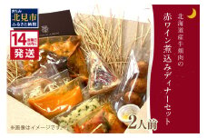 《14営業日以内に発送》【フランス料理でワインとマリアージュ】北海道産牛頬肉の赤ワイン煮込みディナーセット 2人前 ( フランス料理 ディナー ディナーセット 牛肉 ワイン )【140-0023】