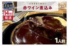 《14営業日以内に発送》【フランス料理でワインとマリアージュ】北海道産牛頬肉の赤ワイン煮込み 1人前 ( フランス料理 ディナー 牛肉 ワイン )【140-0007】
