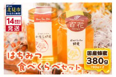 《14営業日以内に発送》国産蜂蜜 はちみつ食べ比べセット 190g×2本セット ( はちみつ ハチミツ 蜂蜜 ハニー 食べ比べ セット ふるさと納税 北見市 北海道北見市 種田養蜂場 はち ミツバチ )【022-0008】