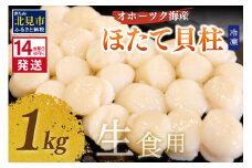 《14営業日以内に発送》オホーツク海産 冷凍ほたて貝柱 1kg 生食用 ( ホタテ ほたて 貝柱 貝 ホタテ貝柱 1000g 刺身 バター焼き 魚介類 海鮮 食品 返礼品 北海道 )【114-0044】