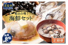 【3ヶ月定期便】船長自慢！海鮮セット ( ほたて ホタテ 海鮮丼 カキ しじみ 定期便 魚介 )【999-0133】