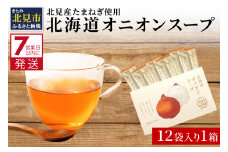 《7営業日以内に発送》大地の恵み北海道オニオンスープ 12袋×1箱 ( スープ オニオンスープ 玉葱 タマネギ たまねぎ 即席 ふるさと納税 )【125-0014】