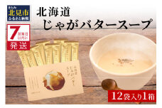 《7営業日以内に発送》大地の恵み北海道じゃがバタースープ 12袋×1箱 ( スープ じゃがバター じゃがいもスープ 即席 ふるさと納税 )【125-0015】