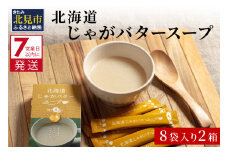 《7営業日以内に発送》大地の恵み北海道じゃがバタースープ 8袋×2箱 ( スープ じゃがバター じゃがいもスープ 即席 ふるさと納税 )【125-0019】