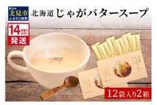 《14営業日以内に発送》大地の恵み北海道じゃがバタースープ 12袋×2箱 ( スープ じゃがバター じゃがいもスープ 即席 ふるさと納税 )【125-0024】