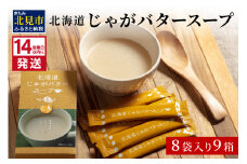 《14営業日以内に発送》大地の恵み北海道じゃがバタースープ 8袋×9箱 ( スープ じゃがバター じゃがいもスープ 即席 ふるさと納税 )【125-0035】