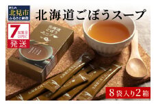 《7営業日以内に発送》大地の恵み北海道ごぼうスープ 8袋×2箱 ( スープ ごぼう ごぼうスープ 牛蒡 即席 ふるさと納税 )【125-0020】