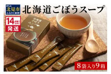 《14営業日以内に発送》大地の恵み北海道ごぼうスープ 8袋×9箱 ( スープ ごぼう ごぼうスープ 牛蒡 即席 ふるさと納税 )【125-0036】