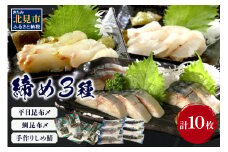 締め3種セット ( 平目 鯛 昆布 しめ鯖 鯖 こぶ締め 海鮮 魚 魚介類 おつまみ お刺身 刺身 )【094-0069】