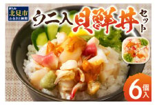 北海道の貝を堪能！ウニ入り！北海道産貝鮮丼セット6個入 ( うに ウニ 雲丹 貝 かい 海鮮丼 海鮮 魚介類 丼 ふるさと納税 )【094-0060】