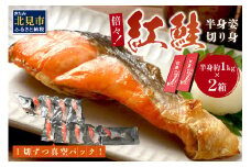 倍々！ミシン目入り真空紅鮭半身姿切り身セット ( 鮭 しゃけ シャケ さけ サケ 紅鮭 真空 半身 切り身 セット 倍 ふるさと納税 )【094-0032】