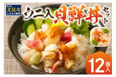 北海道の貝を堪能！ウニ入り！北海道産貝鮮丼セット12個入 ( うに ウニ 雲丹 貝 かい 海鮮丼 海鮮 魚介類 丼 ふるさと納税 )【094-0065】