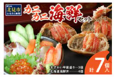 カニカニ海鮮セット ( かに カニ 蟹 海鮮 海鮮丼 魚 甲羅盛り カニ味噌 魚介類 セット )【094-0062】