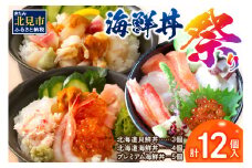 海鮮丼祭り 海鮮丼4個・貝鮮丼3個・プレミアム海鮮丼5個 ( うに ウニ 雲丹 貝 かい 海鮮丼 海鮮 魚介類 丼 プレミアム セット ふるさと納税 )【094-0067】