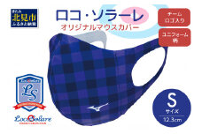 【カーリング振興応援返礼品】ロコ・ソラーレ オリジナルマウスカバー Sサイズ ( マウスカバー 咳エチケット ミズノ カーリング )【137-0001】