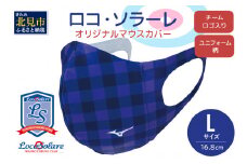 【カーリング振興応援返礼品】ロコ・ソラーレ オリジナルマウスカバー Lサイズ ( マウスカバー 咳エチケット ミズノ カーリング )【137-0003】