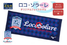 【カーリング振興応援返礼品】ロコ・ソラーレ オリジナルフェイスタオル ( タオル フェイスタオル ミズノ カーリング )【137-0004】