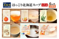 【6ヶ月定期便】ほっこり北海道スープ ( 定期便 簡単 野菜 ホタテ 玉ねぎ じゃがバター )【999-0192】