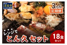【3ヶ月定期便】レンジで簡単！とん久セット ( 焼鳥 やきとり 焼肉 おつまみ レンジ 簡単調理 時短 弁当 ビビンバ どんぶり 豚丼 サガリ カルビ ジンギスカン )【999-0113】
