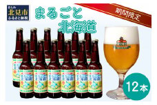 【予約：2025年8月下旬から順次発送】【期間限定】 オホーツクビール 「まるごと北海道」 12本セット ( 地ビール 限定 飲料 お酒 ビール 瓶ビール 北海道 )【028-0038-2025】
