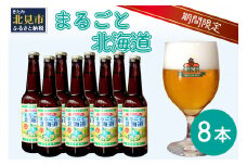 【予約：2025年8月下旬から順次発送】【期間限定】 オホーツクビール 「まるごと北海道」 8本セット ( 地ビール 限定 飲料 お酒 ビール 瓶ビール 北海道 )【028-0030-2025】