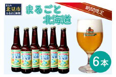 【予約：2025年8月下旬から順次発送】【期間限定】 オホーツクビール 「まるごと北海道」 6本セット ( 地ビール 限定 飲料 お酒 ビール 瓶ビール 北海道 ) 【028-0021-2025】