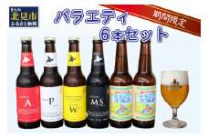 【予約：2025年8月下旬から順次発送】【期間限定】 オホーツクビール バラエティ 6本セット まるごと北海道 ( 地ビール 限定 飲料 お酒 ビール 瓶ビール 北海道 )【028-0018-2025】