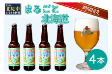 【予約：2025年8月下旬から順次発送】【期間限定】 オホーツクビール 「まるごと北海道」 4本セット ( 地ビール 限定 飲料 お酒 ビール 瓶ビール 北海道 ) 【028-0010-2025】