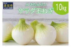 【予約：2025年7月下旬から順次発送】北海道 JAきたみらい サラダ玉ねぎ 10kg ( 玉葱 サラダ 期間限定 )【005-0012-2025】