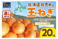 【2025年11月中お届け】日本一の生産地！北海道北見市の玉ねぎ 20kg！スープ2本付き♪ ( 玉ねぎ 玉葱 たまねぎ タマネギ オニオン スープ 即席 料理 )【164-0004-2025】