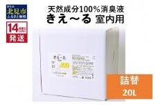 《14営業日以内に発送》天然成分100％消臭液 きえ～るＤ 室内用 詰替 20L×1 ( 消臭 天然 室内 )【084-0102】