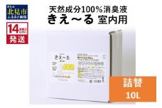 《14営業日以内に発送》天然成分100％消臭液 きえ～るＤ 室内用 詰替 10L×1 ( 消臭 天然 室内 )【084-0093】
