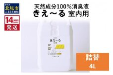 《14営業日以内に発送》天然成分100％消臭液 きえ～るＤ 室内用 詰替 4L×1 ( 消臭 天然 室内 )【084-0073】