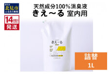 《14営業日以内に発送》天然成分100％消臭液 きえ～るＤ 室内用 詰替 1L×1 ( 消臭 天然 室内 )【084-0054】