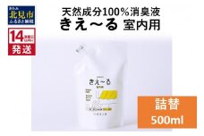 《14営業日以内に発送》天然成分100％消臭液 きえ～るＤ 室内用 詰替 500ml×1 ( 消臭 天然 室内 )【084-0023】