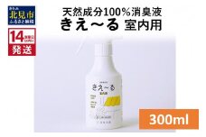 《14営業日以内に発送》天然成分100％消臭液 きえ～るＤ 室内用 300ml×1 ( 消臭 天然 室内 )【084-0019】