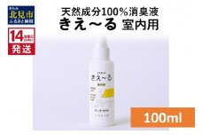 《14営業日以内に発送》天然成分100％消臭液 きえ～るＤ 室内用 100ml×1 ( 消臭 天然 室内 )【084-0002】