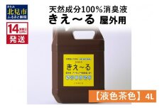 《14営業日以内に発送》天然成分100％消臭液 きえ～るＨ 屋外用【液色茶色】 4L×1 ( 消臭 天然 屋外 )【084-0061】