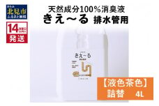 《14営業日以内に発送》天然成分100％消臭液 きえ～るＤ 排水管用 詰替 【液色茶色】 4L×1 ( 消臭 天然 排水管 )【084-0062】