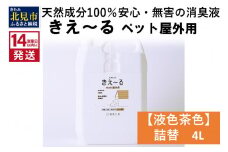 《14営業日以内に発送》天然成分100％安心・無害の消臭液 きえ～るＤ ペット屋外用詰替【液色茶色】 4L×1 ( 消臭 天然 ペット 屋外 )【084-0063】