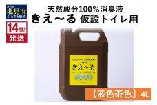 《14営業日以内に発送》天然成分100％消臭液 きえ～るＨ 仮設トイレ用【液色茶色】 4L×1 ( 消臭 天然 仮設トイレ )【084-0064】
