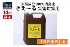 《14営業日以内に発送》天然成分100％消臭液 きえ～るＨ 災害対策用【液色茶色】 4L×1 ( 消臭 天然 災害 対策 )【084-0065】