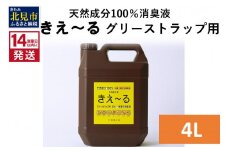 《14営業日以内に発送》天然成分100％バイオ消臭液 きえ～るＨ グリーストラップ用 4L×1 ( 消臭 天然 グリーストラップ )【084-0067】