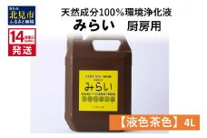 《14営業日以内に発送》天然成分100％環境浄化液 みらい 厨房用【液色茶色】 4L ( 天然 消臭 抗菌 厨房 )【084-0068】