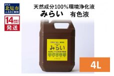 《14営業日以内に発送》天然成分100％環境浄化液 みらい 有色液 4L ( 天然 消臭 抗菌 )【084-0069】