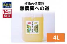 《14営業日以内に発送》植物の保護液 無農薬への道 4L ( 天然 たい肥 植物 保護液 )【084-0072】