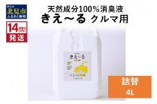 《14営業日以内に発送》天然成分100％消臭液 きえ～るＤ クルマ用 詰替 4L×1 ( 消臭 天然 車 )【084-0074】