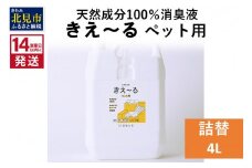 《14営業日以内に発送》天然成分100％消臭液 きえ～るＤ ペット用 詰替 4L×1 ( 消臭 天然 ペット )【084-0075】