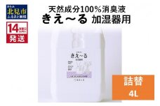 《14営業日以内に発送》天然成分100％消臭液 きえ～るＤ 加湿器用 詰替 4L×1 ( 消臭 天然 加湿器 )【084-0076】