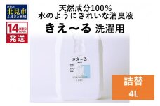 《14営業日以内に発送》天然成分100％水のようにきれいな消臭液 きえ～るＤ 洗濯用 詰替 4L×1 ( 消臭 天然 洗濯 )【084-0077】
